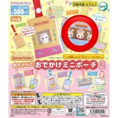 シルバニアファミリー ガチャガチャ おでかけミニポーチ