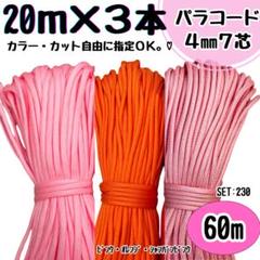 パラコード 60m ハンドメイド ピンク オレンジ リード