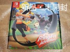 リングフィット アドベンチャー 新品 未開封