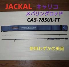 【名器・レア】JACKAL メバリングロッド CAS-78SUL-TT m85848730019_1.jpg?1732022693