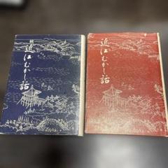 近江むかし話 2巻セット
