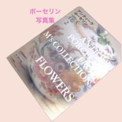 本167／アンティークポーセリン―花〈2〉 アンティークポーセリン花 2 | 山田 美恵子 |本 | 通販 | Amazon