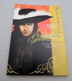 マンガで楽しむ傑作オペラ　ドン・ジョヴァンニのサムネイル