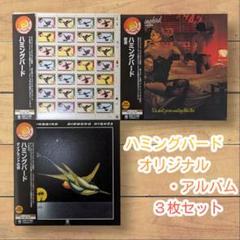 ハミングバード／ 1st〜3rd オリジナル盤 紙ジャケ 3枚セット