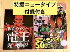 特撮ニュータイプ 2009年 5月号 付録「仮面ライダー電王超解説