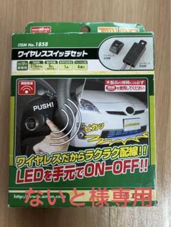 【未開封品】 エーモン ワイヤレススイッチ 1858 エーモン/[1858]ワイヤレススイッチセット/製品詳細ページ