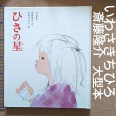 ひさの星　いわさきちひろ　岩崎ちひろ　斎藤隆介　絵本 児童書　水彩画　パステル ひさの星 いわさきちひろ 岩崎ちひろ 斎藤隆介 絵本 児童書