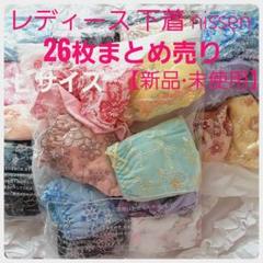 新品·未使用】ショーツレディース 下着 L パンツnissen26枚