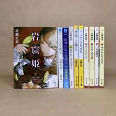 岩窟姫 　ホテル・ピーベリー 　他 　近藤 史恵　10冊セット