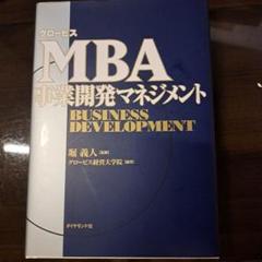 グロービスMBA事業開発マネジメント