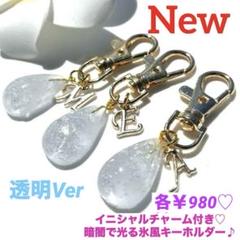 New❤️ ハンドメイド　暗闇で光る氷の様な雫型キーホルダー　イニシャルチャーム付