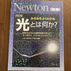 改訂版　みるみるよくわかる　光とは何か?