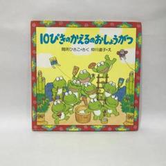 【まとめ割可】10ひきのかえるのおしょうがつ 他計8冊セット Amazon.co.jp: 10ぴきのかえるのおしょうがつ (お正月のおはなし