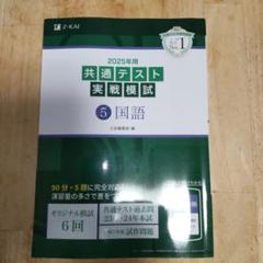 【未使用新品】Z会2025年用共通テスト実戦模試 2025年用共通テスト予想問題パック (Z会大学入試完全対策
