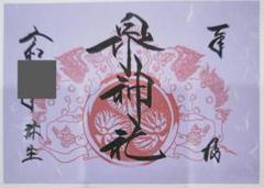 貴重！泉神社 御朱印 見開き 日付弥生のみ 茨城県 日立市のサムネイル