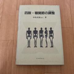 裁断済　カイロプラクティック動態学　下巻 2025年最新】カイロプラクティック動態学の人気アイテム - メルカリ