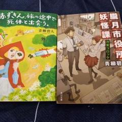 赤ずきん、旅の途中で死体と出会う　朧月市役所妖怪課 セット　青柳碧人