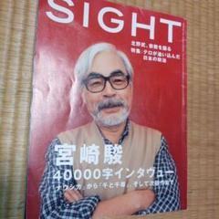 宮崎駿 平成14年40000字インタヴュー 北野武 宗教を語る 「SIGHT」