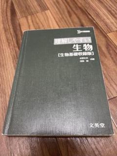 理解しやすい生物 生物基礎収録版