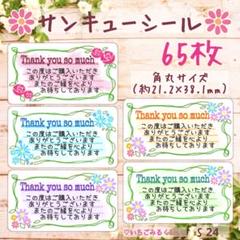 S24 サンキューシール 花柄カラフルフラワー 角丸サイズ 5色65枚セット