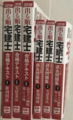 LEC 出る順 宅建士 合格テキスト 過去問題集 2019 直前大予想模試 7冊