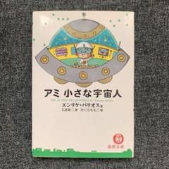 2025年最新】アミ小さな宇宙人 本の人気アイテム - メルカリ