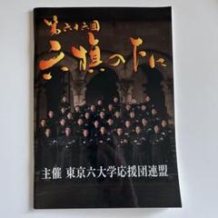 その他DVD　第五十三回 六旗の下に 全三巻 主催：東京六大学応援団連盟 Amazon.co.jp: 第60回 六旗の下に DVD 東京六大学応援団連盟 第