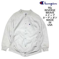 USA製 90s チャンピオン リバースウィーブ スナップカーディガン