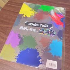 ワイテルズ　White tails 武道館　ガチャ　クリアファイル　ファイル Amazon.co.jp: ワイテルズ White Tails クリアファイル : おもちゃ