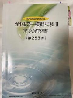 薬ゼミ　全国統一模擬試験 I 解答解説 (第255回) 薬剤師国家試験対応 薬ゼミ 全国統一模擬試験Ⅲ 第257回 解答