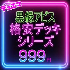 【早い者勝ち】黒緑アビスデッキ アドバンスパーツ付き 人気提案 【CS優勝構築】黒緑アビス【微高レートデッキ】＋改造