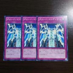 遊戯王【ダメージ・コンデンサー】3枚セット ダメージ