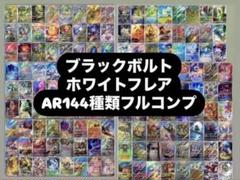 ブラックボルト　ar72種類コンプ　まとめ売り　1セット バラ売り可】 ブラックボルト ar まとめ売り - メルカリ