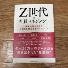 Z世代の社員マネジメント : 深層心理を捉えて心離れを抑止するメソドロジー