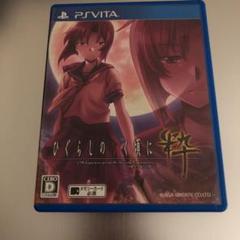 ◆PSvita◆ひぐらしのなく頃に 粋◆vita◆