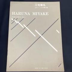 三宅榛名　ピアノ・ソナタ第3番