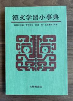 【昭和55年】漢文学習小辞典