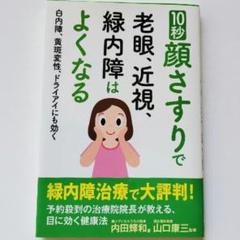 10秒顔さすりで老眼、近視、緑内障はよくなる 白内障、黄斑変性、ドライアイにも…