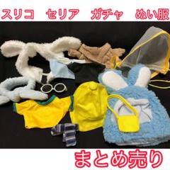 3coins スリコ　seria ガチャガチャ　ぬい服　推しぬい　まとめ売り