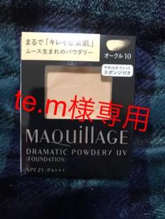 マキアージュ ドラマティックパウダリー UV オークル10