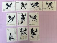 1978年発行 中国　馬の記念切手　10枚セット 徐悲鴻」 中国切手の買取実績 ｜ 買取専門店 こやし屋