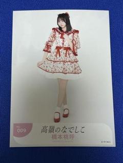 【即購入可能】 高嶺のなでしこ 橋本桃呼 初期 衣装 生写真 コンプ サイン無し 即購入可能】 高嶺のなでしこ 橋本桃呼 初期 衣装 生写真 コンプ