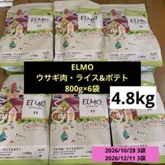 ELMO ウサギ肉・ライス＆ポテト800g×6袋 4.8kgドッグフード 犬の