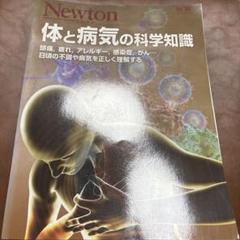 Newton 別冊 体と病気の科学知識
