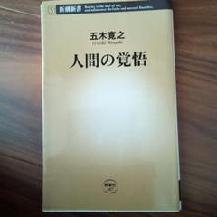 五木寛之 人間の覚醒 新潮新書 第267巻