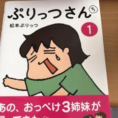 ぷりっつさんち 1