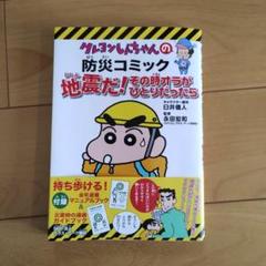 クレヨンしんちゃんの防災コミック 地震だ!その時オラがひとりだったら