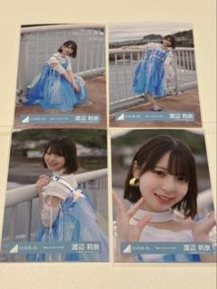 渡辺莉奈 日向坂46 生写真 4種コンプ(20枚) 渡辺莉奈 日向坂46 卒業写真だけが知ってる 生写真 コンプ 封入