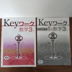 【最新版】 新品 Keyワーク 数学 中２（啓林）他【解答&Keyテスト付】 Keyワーク 数学 中2 啓林館 未来へひろがる数学版【オリジナル