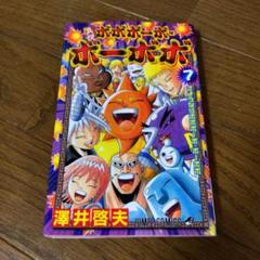 澤井啓夫 真説ボボボーボ・ボーボボ　7巻　完結　初版